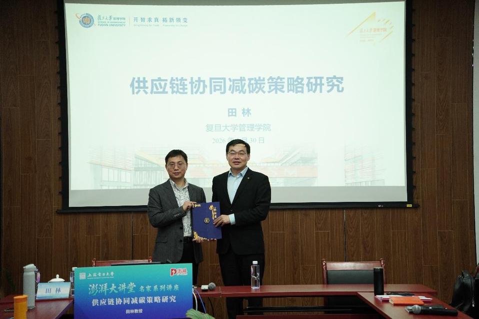 复旦大学田林教授做客澎湃大讲堂 深度解析供应链协同减碳策略 复旦大学田林教授做客澎湃大讲堂 深度解析供应链协同减碳策略