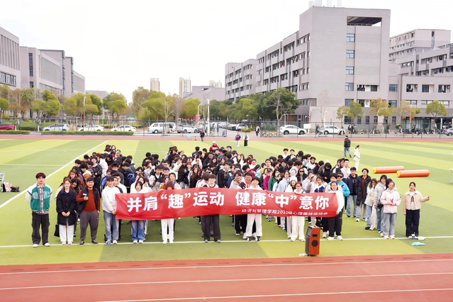 经济与管理学院开展“健康青春,守护心晴”趣味运动会 经济与管理学院开展“健康青春,守护心晴”趣味运动会